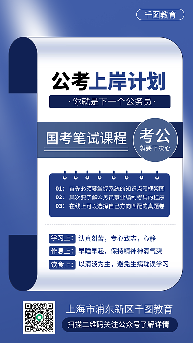 教育培训公考国考公考计划手机海报