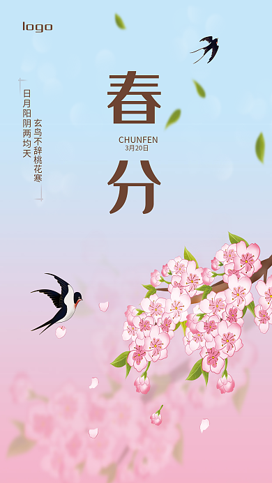 樱花春分节气海报