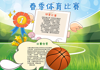 彩色卡通创意篮球元素体育小报运动会小报