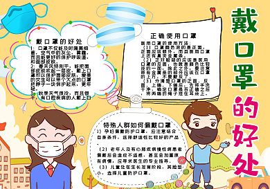 戴口罩的好处手抄报