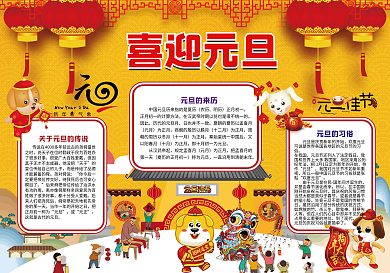 喜迎元旦小报新年狗年手抄报电子