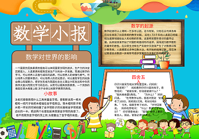 2018绿色数学小报手抄报电子小报
