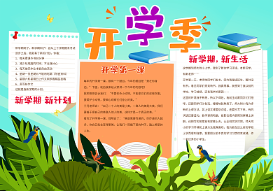 开学季校园手抄报模板下载