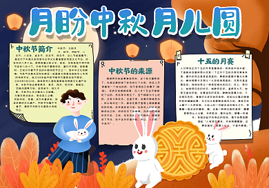 月盼中秋月儿圆手抄报