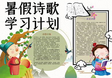 暑假诗歌学习计划暑假学习小报