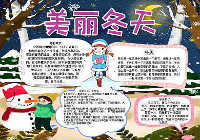 美丽冬天手抄报