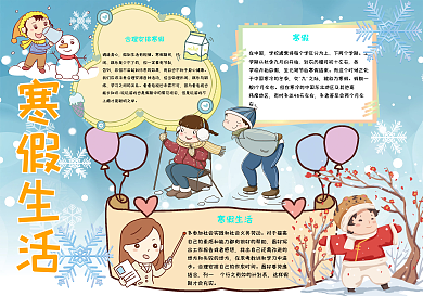 寒假生活手抄报