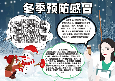 冬季预防感冒手抄报
