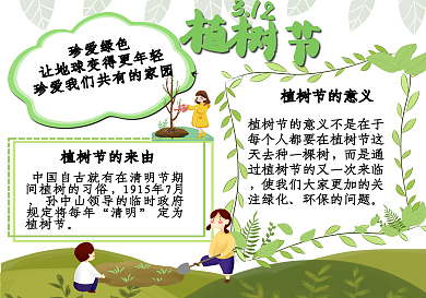 绿色清新简约节日教育植树节手抄