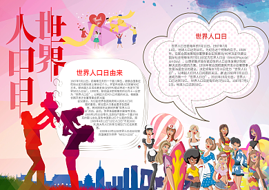 世界人口日电子小报模版