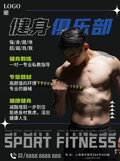 健身俱乐部宣传海报