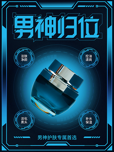 科技风男士洗护宣传海报