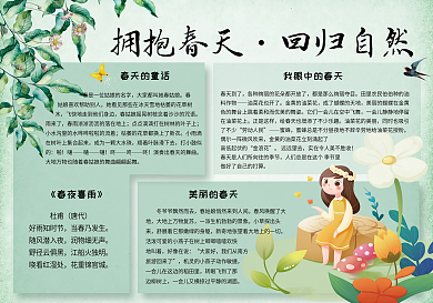绿色清新拥抱春天回归自然电子小报手抄报模板