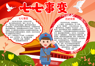 卢沟桥事变手抄报word小报