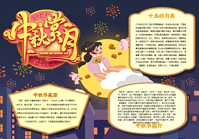 中秋赏月手抄报