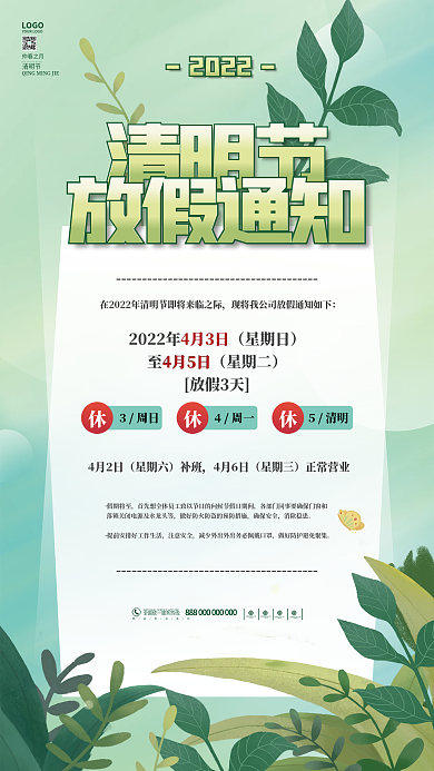 简约清新清明节放假通知节日海报