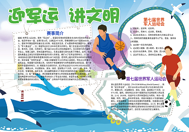 迎军运讲文明军人运动小报