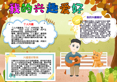 我的兴趣爱好手抄报小报