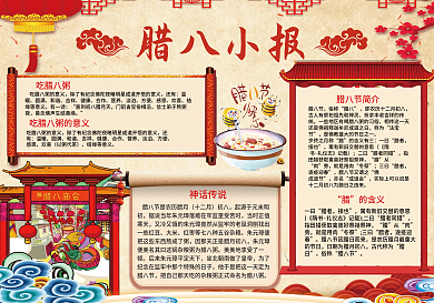 腊八节手抄小报