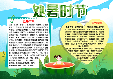 处暑节气素材word小报夏天小报模板