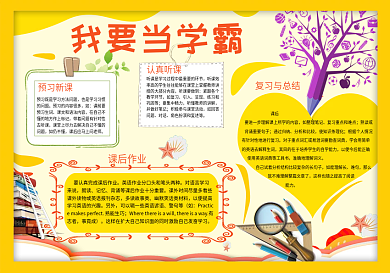 我要当学霸黄色可爱书籍学校小报