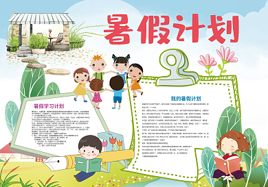 暑假计划暑假生活小报