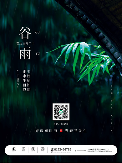 简约二十四节气摄影图谷雨节气地产借势海报