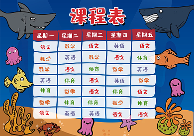 深蓝色海洋课程表卡通小鱼课程表