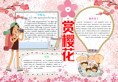 赏樱花小报春天旅游小报模板