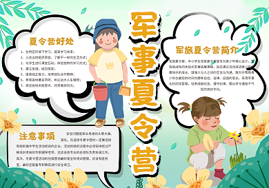 军事夏令营手抄报