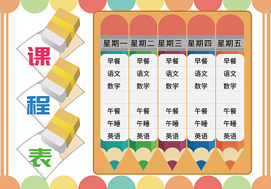 卡通个性小学课程表模板