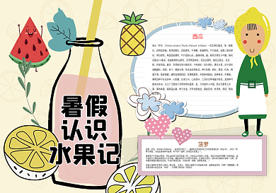 暑假认识水果小报水果知识