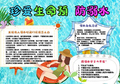 夏天游泳珍爱生命预防溺水手抄报小报