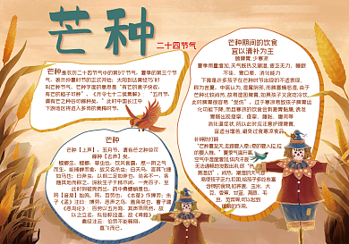 芒种小报二十四节气小麦稻草人手抄报