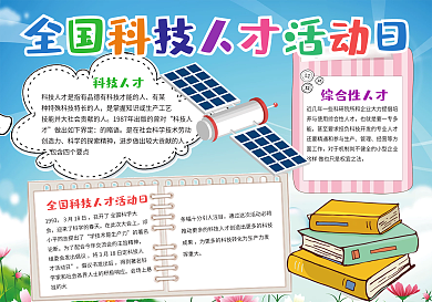 蓝色小报卡通小报全国科技人才活动日小报