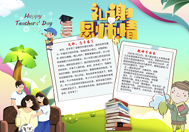 礼谢恩师情教师节小报