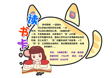 名著阅读卡通读书卡模版