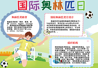 小清新卡通奥林匹克日手抄报小报