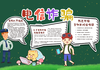 校园电信诈骗黑板报