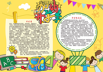 开学季小报新学期word小报模板
