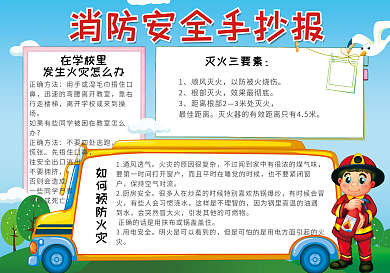 卡通校园消防安全小报模板