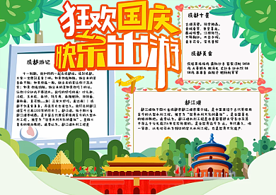 清新卡通国庆出游假期旅游小报手抄报电子模板