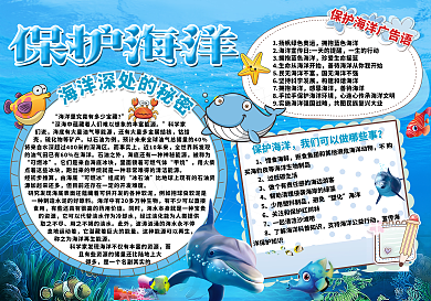 保护海洋环保手抄电子小报