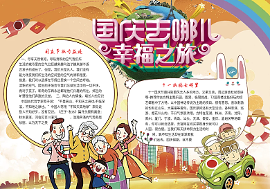 国庆去哪儿国庆节旅游电子小报