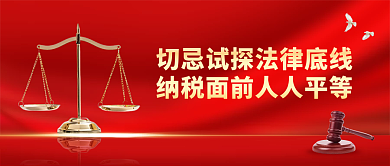 红色大气简约纳税面前人人平等公众号封面