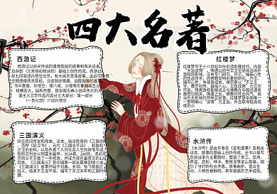 中国风四大名著手抄报小报