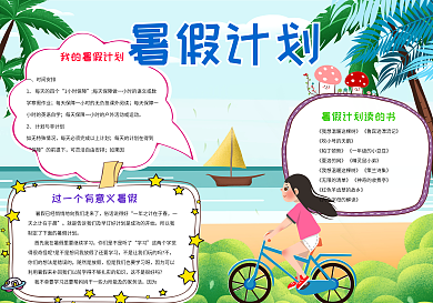卡通手绘我的暑假计划手抄报小报psd