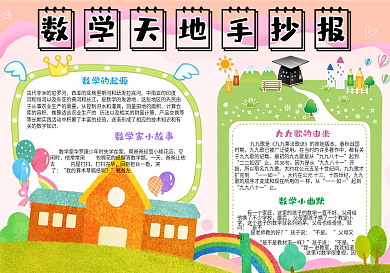 可爱学生校园数学天地手抄报小报电子模板
