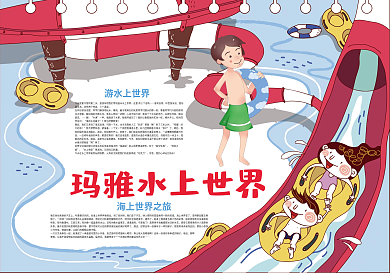 玛雅水上世界暑假生活旅游小报