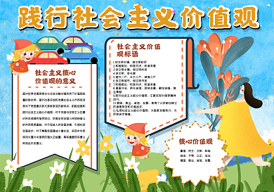 践行社会主义价值观手抄报